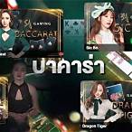 saบาคาร่า